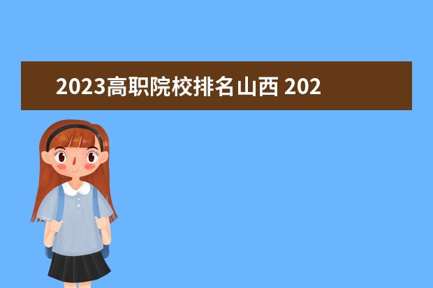 2023高职院校排名山西 2023山西单招学校及分数线