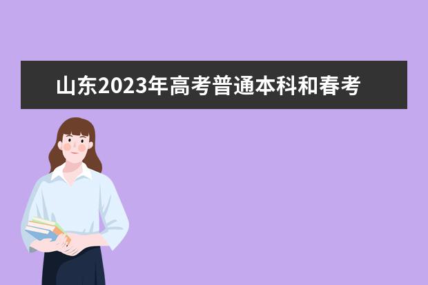 山东2023年高考普通本科和春考本科批首次志愿填报开始