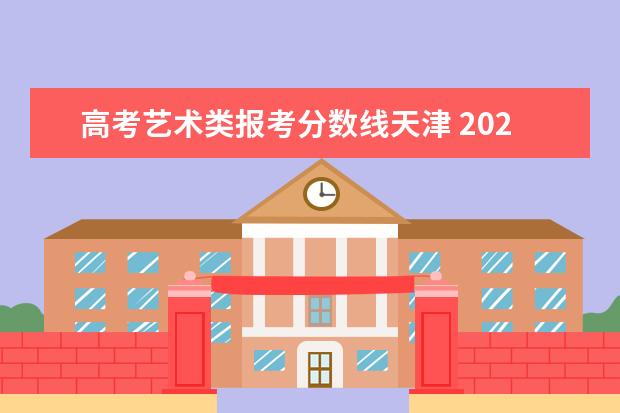 高考艺术类报考分数线天津 2020天津高考本科分数线(普通类、特殊类型、艺术体...