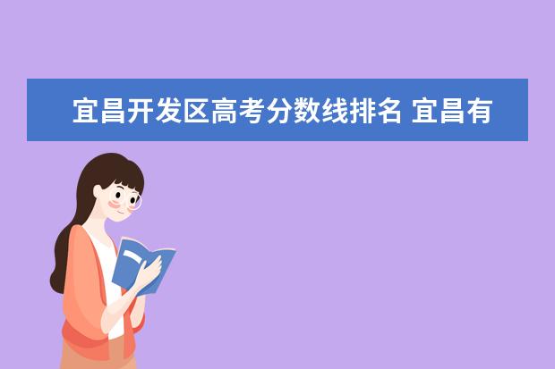 宜昌开发区高考分数线排名 宜昌有哪些高中?录取分数线是怎么样的?