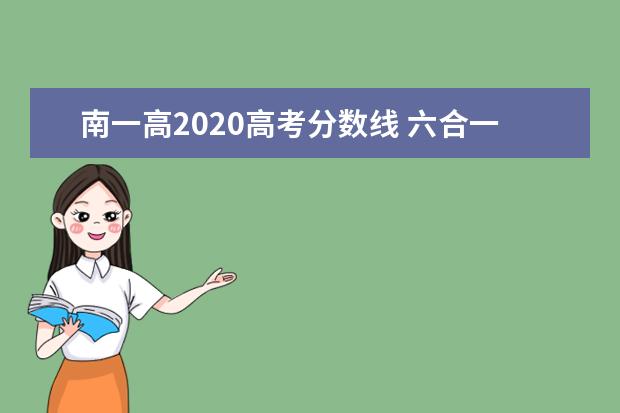南一高2020高考分数线 六合一中2020年高考400分多少人?