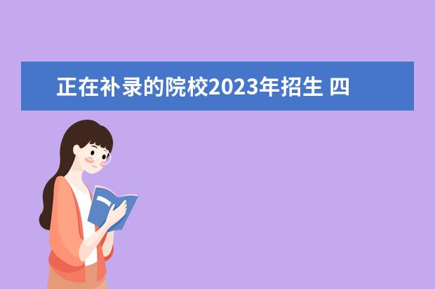 正在补录的院校2023年招生 四川单招补录有哪些学校2023