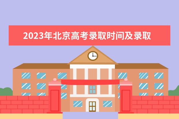 2023年北京高考录取时间及录取政策