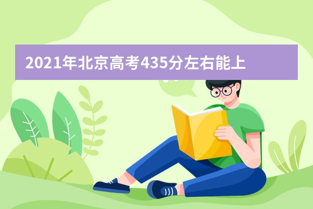 2021年北京高考435分左右能上什么样的大学