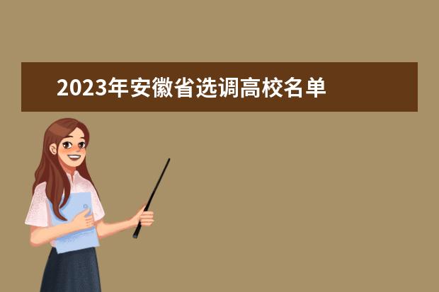 2023年安徽省选调高校名单 
  <br/>