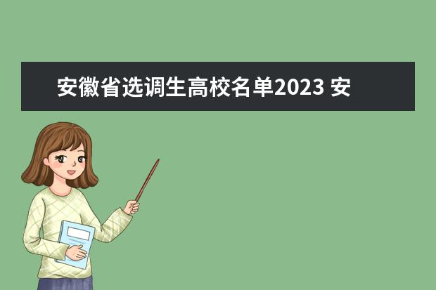 安徽省选调生高校名单2023 安徽2023年选调生报考时间
