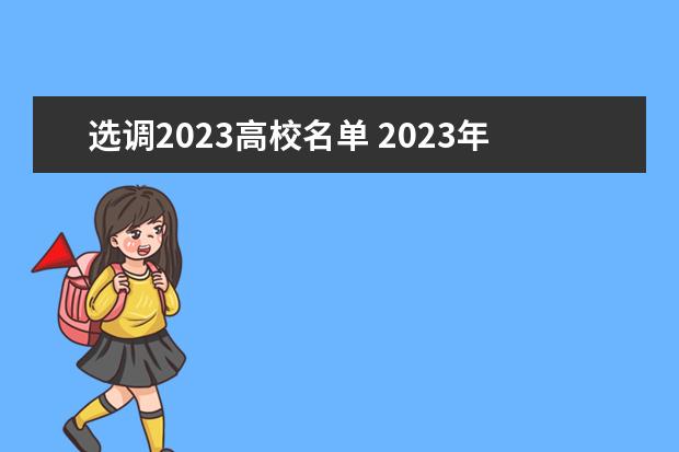 选调2023高校名单 2023年河南省定向国内外部分高校优秀应届毕业生招录...