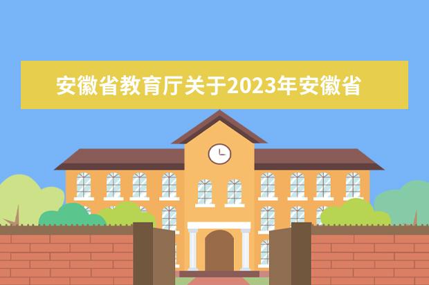 安徽省教育厅关于2023年安徽省属高校录取通知书签发人名单公告