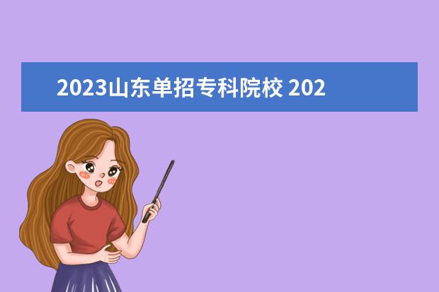 2023山东单招专科院校 2023年高职单招学校名单有哪些?