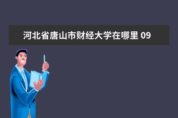 河北省唐山市财经大学在哪里 09高考失利了 考了340分还有望复读吗 本人北京通州...