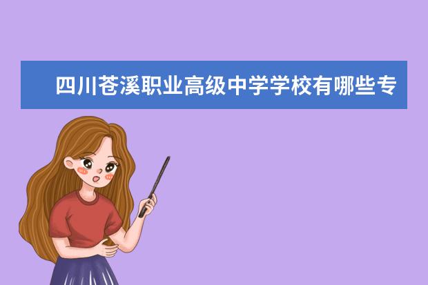 四川苍溪职业高级中学学校有哪些专业 学费怎么收