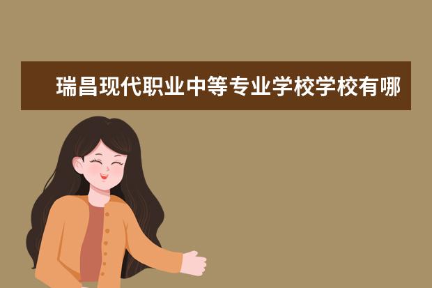 瑞昌现代职业中等专业学校学校有哪些专业 学费怎么收