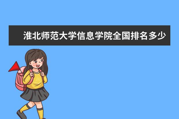 2020年淮北师范大学信息学院介绍