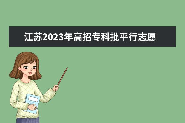 江苏2023年高招专科批平行志愿投档线（定向军士）
