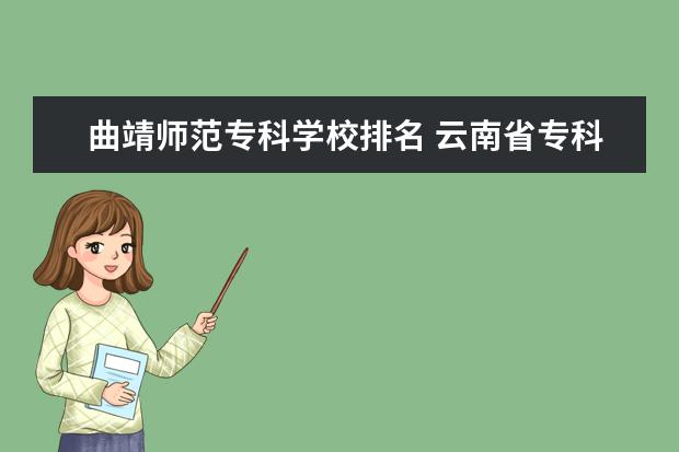 曲靖师范专科学校排名 云南省专科学校排名前十