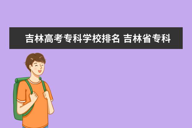 吉林高考专科学校排名 吉林省专科排名