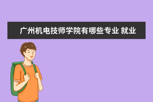 广州机电技师学院有哪些专业 就业前景怎么样