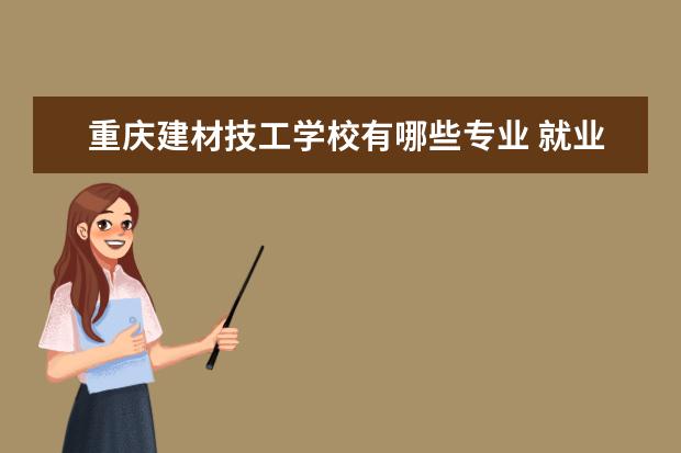 重庆建材技工学校有哪些专业 就业前景怎么样