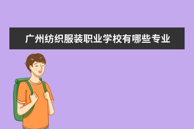 广州纺织服装职业学校有哪些专业 就业前景怎么样
