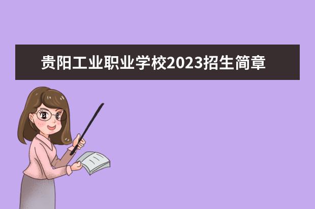贵阳工业职业学校2023招生简章 贵阳工业职业学校简介