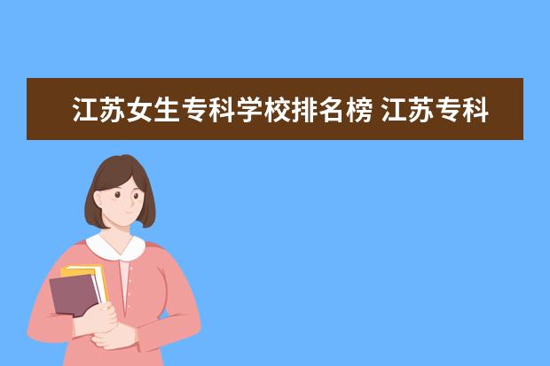 江苏女生专科学校排名榜 江苏专科职业学校排名