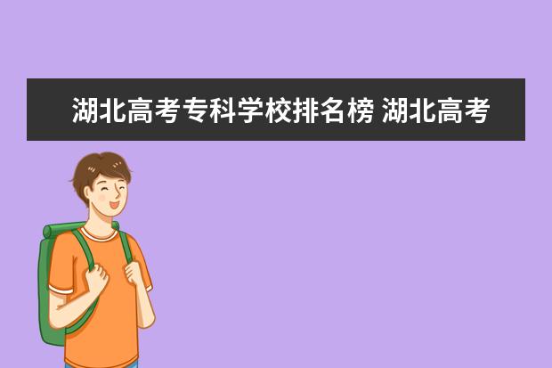 湖北高考专科学校排名榜 湖北高考300分能上什么专科学校