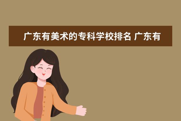 广东有美术的专科学校排名 广东有哪些美术类大学