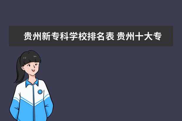 贵州新专科学校排名表 贵州十大专科学校排名