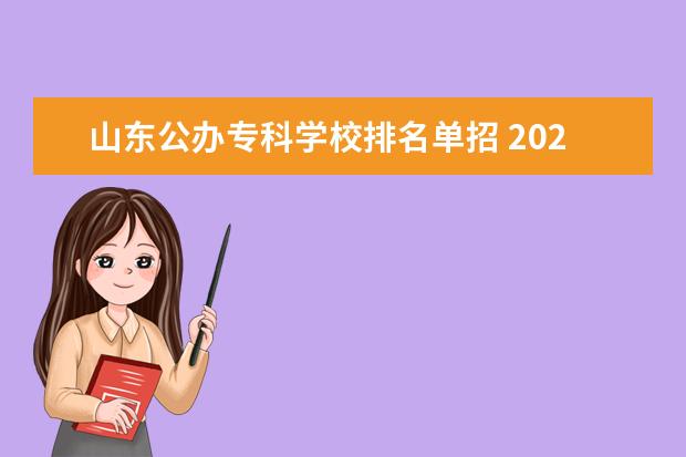 山东公办专科学校排名单招 2023年山东单招学校排名