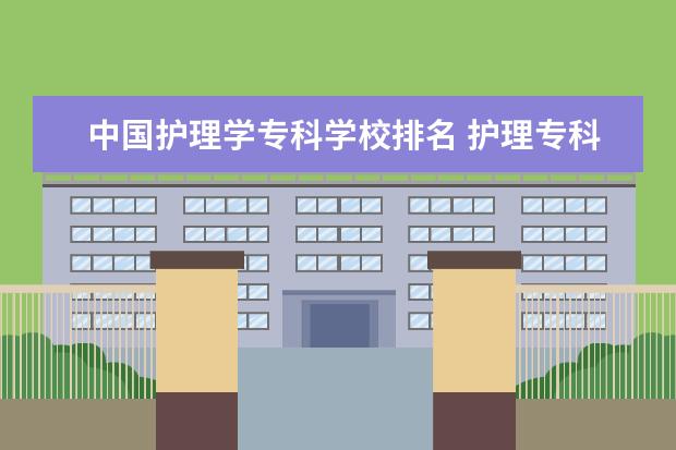 中国护理学专科学校排名 护理专科院校排名