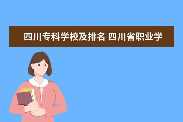 四川专科学校及排名 四川省职业学校排名榜前十名