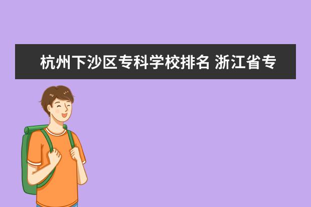 杭州下沙區專科學校排名 浙江省專科學校排名榜