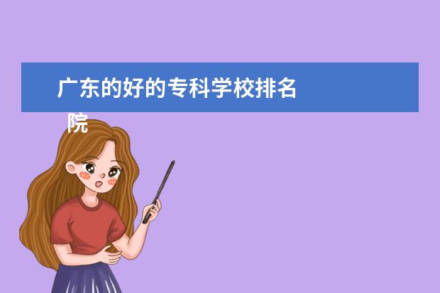 广东的好的专科学校排名    院校专业：   <br/>