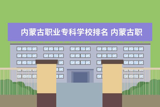 内蒙古职业专科学校排名 内蒙古职业技术学校排名