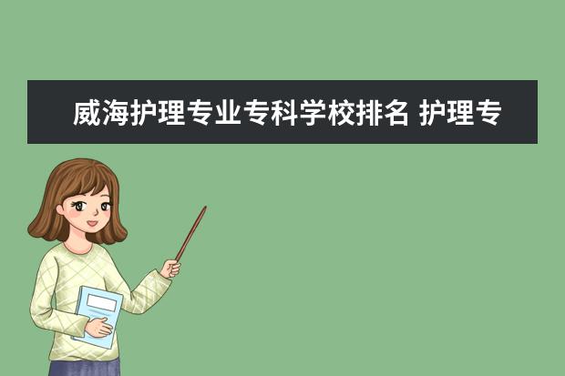 威海护理专业专科学校排名 护理专业大专学校山东?