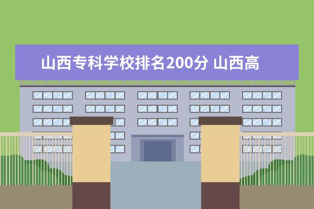 山西专科学校排名200分 山西高考200分有啥学校