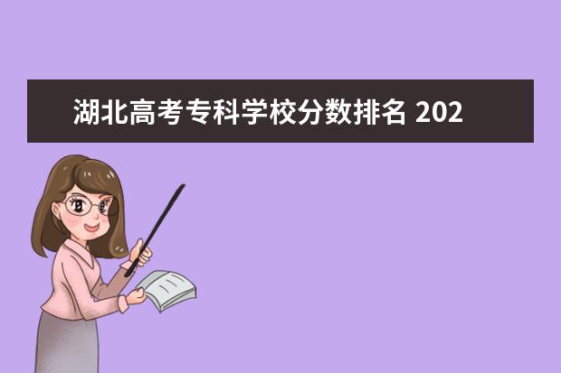 湖北高考专科学校分数排名 2023湖北高考排名