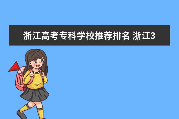浙江高考专科学校推荐排名 浙江300分左右的公办专科大学