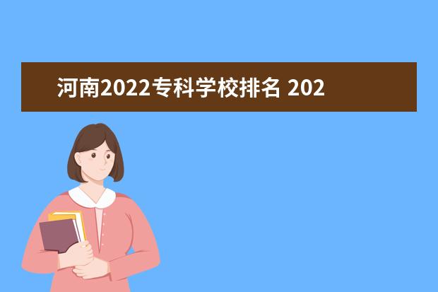 河南2022专科学校排名 2022年河南高考学校排名