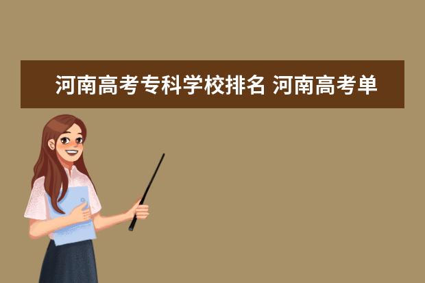 河南高考专科学校排名 河南高考单招学校排名
