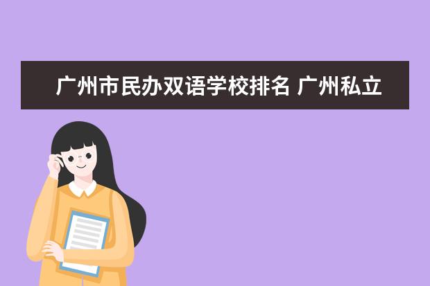 广州市民办双语学校排名 广州私立学校一览表