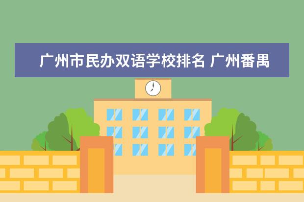 广州市民办双语学校排名 广州番禺私立小学排名