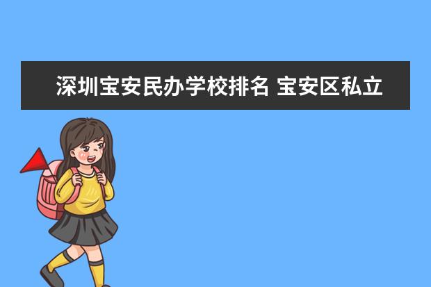 深圳宝安民办学校排名 宝安区私立学校小学排名