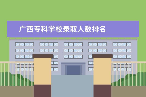 广西专科学校录取人数排名 
  <strong>
   2023年广西高考录取分数线：
  </strong>