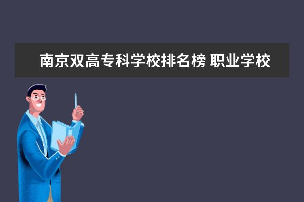 南京双高专科学校排名榜 职业学校排名榜