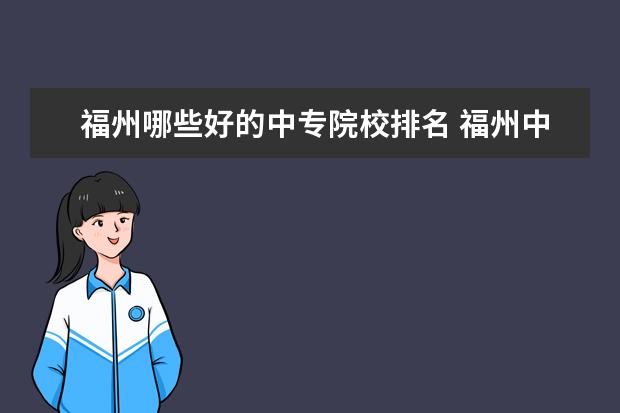 福州哪些好的中专院校排名 福州中专职业学校排名