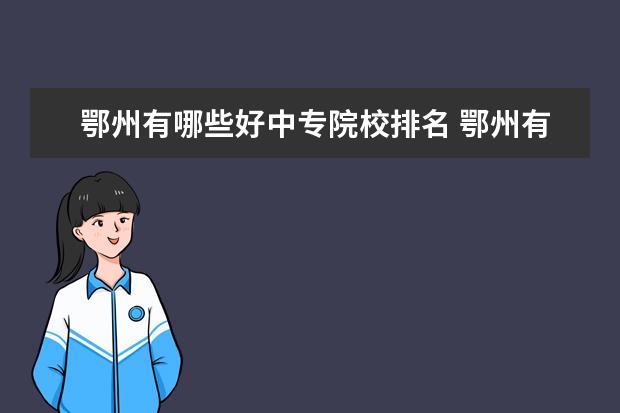 鄂州有哪些好中专院校排名 鄂州有哪些技校