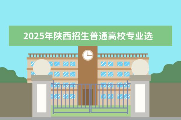 2025年陕西招生普通高校专业选考科目要求