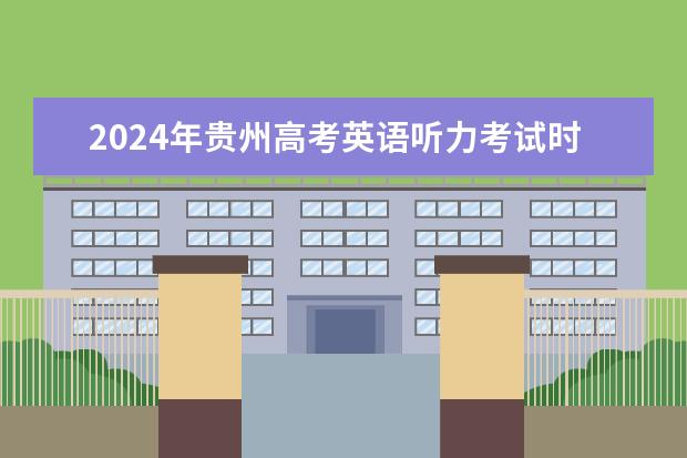 2024年贵州高考英语听力考试时间安排