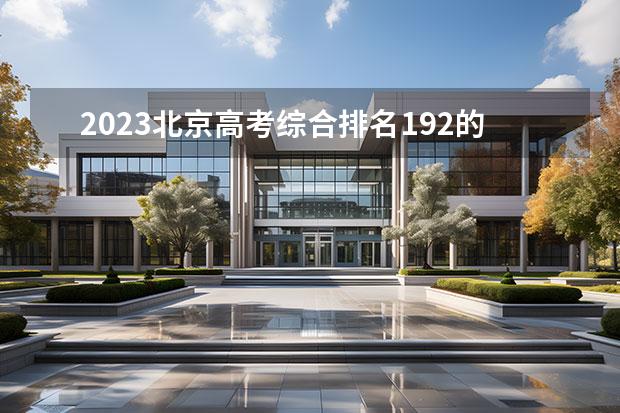 2023北京高考综合排名192的考生报什么大学